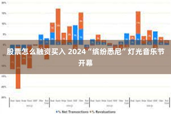 股票怎么融资买入 2024“缤纷悉尼”灯光音乐节开幕