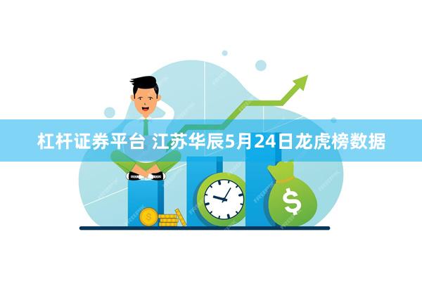 杠杆证券平台 江苏华辰5月24日龙虎榜数据