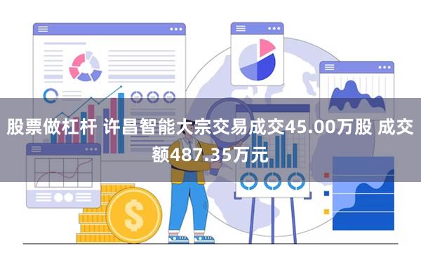 股票做杠杆 许昌智能大宗交易成交45.00万股 成交额487.35万元